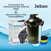 ราคา ถังกรองนอกตู้พร้อมยูวี Jebao Bio-Pressure Filter PF-30e สำหรับบ่อขนาด 13000 ลิตร 18w (5848065019)