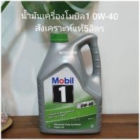 ราคา น้ำมันเครื่องโมบิล1 0W-40สังเคราะห์แท้5ลิตร (10275971287)