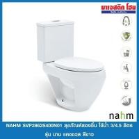 ราคา Nahm SVP2862S400N01 สุขภัณฑ์แบบสองชิ้น ใช้น้ำ 3/4.5 ลิตร รุ่น นาน แคชชวล *จำกัด 1 ชิ้นต่อ 1 คำสั่งซื้อค่ะ* (21403592797)