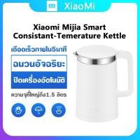 ราคา Xiaomi Mijia Smart Consistant Temperature Water Kettle กาต้มน้ำไฟฟ้า อัจฉริยะ (2140441418)