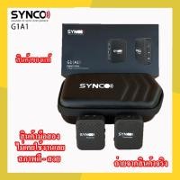 ราคา ไมค์โครโฟนไร้สาย ไมค์โครโฟนหนีบปกเสื้อ SYNCO G1 A1 ไมค์โครโฟน ไมค์โครโฟนSYNCO G1 A1 (23914718649)