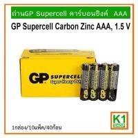 ราคา ถ่านคาร์บอนซิงค์ AAA (3A) PACK#10 /GP Supercell Carbon Zinc AAA#PACK 10 (5467304144)