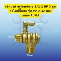 ราคา เช็ควาล์ว ปั๊มลมพูม่า 1/2-2 แรงม้า อะไหล่ปั๊มลม PUMA (43353942774)