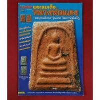 ราคา หนังสือพระเครื่องหลวงพ่อแดง วัดเขาบันไดอิฐ (19220525051)