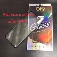 ราคา ฟิล์มกระจก กาวเต็มจอ OPPO Reno11 Reno11Pro FindX2 FindX2Pro FindX3 FindX3Pro FindX5 FindX5Pro จอโค้ง Tempered glass (22171181433)