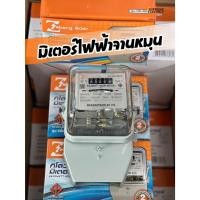 ราคา มิเตอร์ไฟฟ้า 2 สาย มิเตอร์วัดไฟ หม้อไฟ 15A(45)A ZEBERG ของแท้ มีมอก.ผ่านมาตรฐานการไฟฟ้า (28705546720)