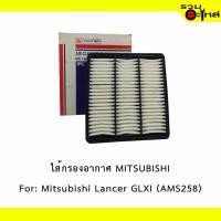 ราคา ไส้กรองอากาศ MITSUBISHI For: Mitsubishi Lancer 1.5 FULL NO : 1-AMS258 REPLACES: MD620737 (5004510716)