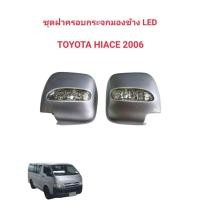 ราคา ฝาครอบกระจกมองข้าง+ไฟเลี้ยว​ Fitt​ รถตู้​ Hiace​ปี2006 (21119187148)