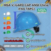 ราคา หมวกนิรภัย MSA V-GARD Cap ANSI(CHINA) FAS-Trac รองในปรับหมุน พร้อมสายรัดคาง 2 และ 4 จุด ป้องกันไฟฟ้า (25720979107)