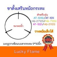 ราคา ขาตั้งหม้อกระทะ ลัคกี้เฟลม รุ่น HQ-2112S AT-101Si HQ-2712S HQ-712Si AT-102i LuckyFlame ของแท้100%วางหม้อเล็กได้ (3688655619)