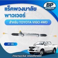 ราคา แร็คพวงมาลัย พาวเวอร์ สำหรับ TOYOTA VIGO 4WD (43575994155)