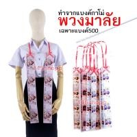 ราคา พวงมาลัยแบงค์กาโม่ แบบสองชาย เฉพาะแบงค์ห้าร้อย พวงมาลัยเงิน (20221532204)