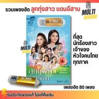 ราคา USB เพลง MP3 :  ลูกทุ่งสาวแดนอีสาน รวม เพลงลูกทุ่ง แกรมมี่ สุดคุ้ม 80 เพลง GMM GRAMMY (24992801727)