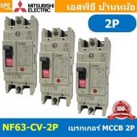 ราคา [ 1 ชิ้น ] NF63-CV 2P เบรกเกอร์ มิตซู MITSUBISHI MCCB NF-63 MCCB เมนเบรกเกอร์ 2P 2โพล Molded Case Circuit Breaker มิต... (41550384600)