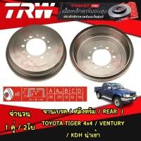 ราคา TRW จานดรัมเบรค TOYOTA TIGER 4x4 / VENTURY / KDH นำเข้า ดรัมเบรค (24313038646)