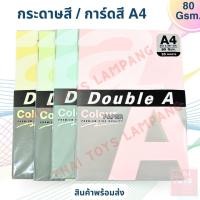 ราคา กระดาษA4สี DOUBLE A 80แกรม PASTEL 1 (25แผ่น) มี4สี ชมพูอ่อน,ฟ้าอ่อน,เขียวอ่อน,เหลืองอ่อน (24481824769)