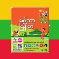 ราคา AIS ซิมพม่า เลิอกเบอร์ได้ ยังไม่ลงทะเบียน สมัครโปรได้ เติมเงิน วันทูคอล ซิมโทรศัพท์ ซิมเน็ต เล่นเฟส ไลน์ ดูหนัง ฟังเพลง (7610465558)