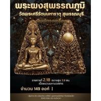 ราคา พระผงสุพรรณ วัดพระศรีรัตนมหาธาตุ จ.สุพรรณบุรี (24418016254)