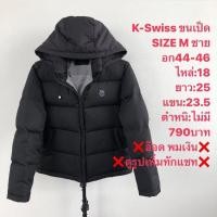 ราคา เสื้อขนเป็ดแบรนด์⛳️K-Swiss (29909237568)