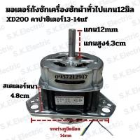 ราคา มอเตอร์ซักเครื่องซักผ้าแกน12มิล XD200 (27673678365)