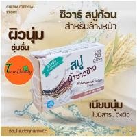ราคา สบู่น้ำซาวข้าวผสมน้ำนมข้าว ชีวาร์ Chewa (17988045383)