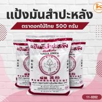 ราคา แป้งมันสำปะหลัง ตราดอกไม้ไทย 500 กรัม (28684392124)