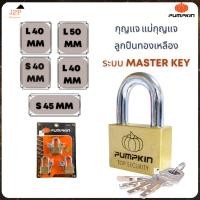 ราคา PUMPKIN ชุดกุญแจ แม่กุญแจ ลูกปืนทองเหลือง ระบบ Master Key J2P (21241015001)