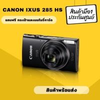 ราคา (พร้อมส่ง) Canon IXUS 285 HS สินค้าประกันศูนย์ 1 ปี (29066585764)