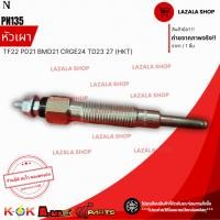 ราคา หัวเผา(ราคา/1หัว4หัว) Big-M TD27 TF22 PD21 BMD21 CRGE24 TD23 27 ยี่ห้อ HKT #PN135--เลือกสินค้าด้านล่าง-- (20196334296)