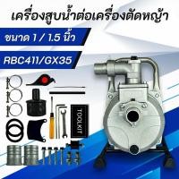 ราคา เครื่องสูบน้ำ ปั๊มสูบน้ำ สวมเครื่องตัดหญ้า ขนาด 1.0 นิ้ว และ 1.5 นิ้ว RBC411 GX35*เฉพาะปั๊ม* (20683087907)