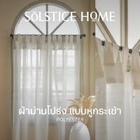 ราคา ผ้าม่านโปร่ง แบบหูกระเช้า Solstice Home ผ้าม่านหน้าต่าง มินิมอล พร้อมสายรวบ สั่งตัดตามขนาด (27515942168)
