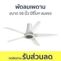 ราคา พัดลมเพดาน Mitsubishi ขนาด 56 นิ้ว มีรีโมท ลมแรง C56-RA5 - พัดลม (24269300517)