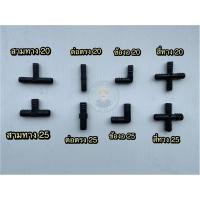 ราคา (แพค10ชิ้น)ข้อต่อ PE พีอี /ต่อตรงพีอี/สามทางพีอี/ข้องอพีอี/สี่ทางพีอี (10785307117)