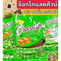 ราคา ช็อคโกแลตคิวบ์ ไมโลก้อน 1 ห่อ 100 เม็ด (22249122210)