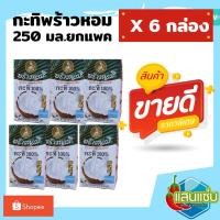 ราคา พร้าวหอม กะทิกล่อง ขนาด 250มล.ยกแพค 6 กล่อง (250มล.×6 กล่อง) (4891533824)