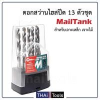 ราคา ดอกสว่านไฮสปีด 13 ตัวชุด MAILTank เจาะเหล็ก เจาะไม้ (1739716486)