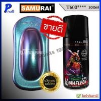 ราคา [ส่งด่วนในวัน] สีสเปรย์ซามูไร T600 สี 3 มิติ สี 3D สีเอฟเฟค เหลือบ สีซามูไร SAMURAI 3D KHAMELEON (29139939758)