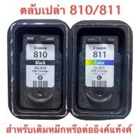 ราคา Canon 810 canon811 ตลับหมึกเปล่า ใช้แล้วแต่ยังไม่เจาะ (7916058540)