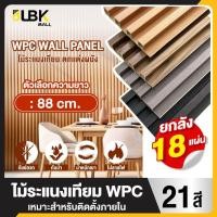 ราคา ยกลัง 18 แผ่น ระแนงไม้เทียมwpc ความยาว 88cm. ไม้ระแนงตกแต่งผนัง ใช้สำหรับใช้ภายในอาคาร (29281699196)