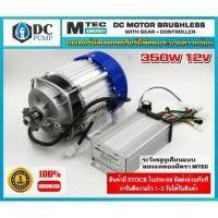 ราคา มอเตอร์บัสเลส เกียร์ทด(พร้อมกล่องคอนโทรล) BLDC Brushless Motor DC 350W 12V มอเตอร์รถไฟฟ้ามรอกไฟฟ้า (6262730881)