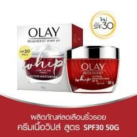 ราคา Olay whip UV Regenerist 50G โอเลย์ รีเจนเนอรีส วิป ยูวี 50 กรัม (2307397891)