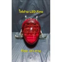 ราคา ไฟท้ายfino LED ตัวเก่า ไฟท้ายLED พร้อมขั้วพร้อมหลอด ไฟท้าย ฟีโน่ พร้อมขั้วไฟและหลอดไฟ Finoตัวเก่า ของแต่งยุค90 (24680914667)