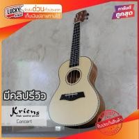 ราคา อูคูเลเล่ Kriens Ukulele Concert Mahogany ขนาด 24 นิ้ว (6903238167)
