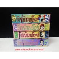 ราคา บ้านพักคนบ๊องส์ 1-4 จบ (หนังสือมือสอง) : พร้อมส่ง (10088806342)