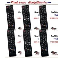 ราคา รีโมททีวี LCD/LED Smart TV ยี่ห้อ Samsung ซัมซุง รุ่น  BN59 , AA59 (43567211927)