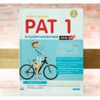 ราคา หนังสือ Infopress (อินโฟเพรส) แนะวิธีคิดพิชิตข้อสอบ PAT 1 ความถนัดทางคณิตศาสตร์ มั่นใจเต็ม 100 (ISBN:9786162006128)