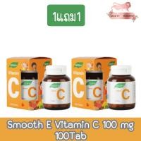 ราคา (1แถม1) Smooth E Vitamin C 100 mg 100Tab สมูทอี วิตามินซี 100มก. 30เม็ด (20058002685)
