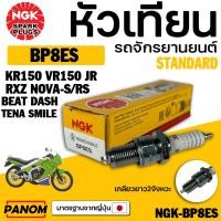 ราคา หัวเทียนแท้/ NGK BP8ES KR150 VR150 JR RXZ รหัสสินค้า NGK-BP8ES (3130116362)
