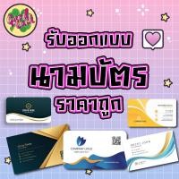 ราคา รับออกแบบนามบัตร ราคาถูก (29855141483)