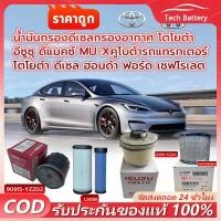 ราคา 【ข้อเสนอพิเศษ】น้ำมันกรองดีเซลกรองอากาศ โตโยต้า อีซูซุ ดีแมคซ์ MU-Xคูโบต้ารถแทรกเตอร์ โตโยต้า ดีเซล ฮอนด้า ฟอร์ด เชฟโรเลต (27632343124)